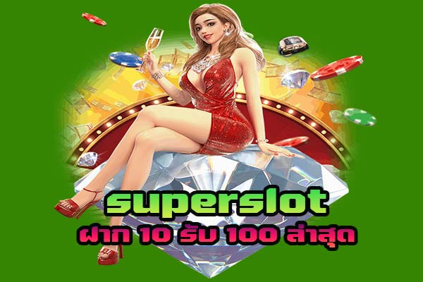 SuperSlot ฝาก 10 รับ 100 ล่าสุด