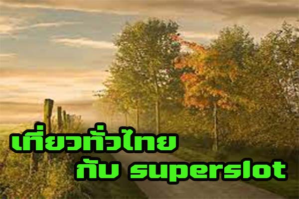 เที่ยวทั่วไทย กับ superslot