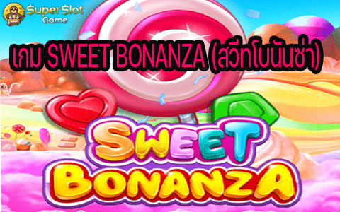 อันดับ 1 เกม SWEET BONANZA (สวีทโบนันซ่า)