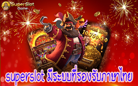 superslot มีระบบที่รองรับภาษาไทย