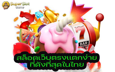 สล็อตเว็บตรงแตกง่าย ที่ดังที่สุดในไทย
