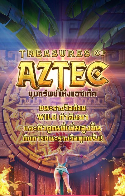 รูปแบบการเล่นเกม Treasures Of Aztec
