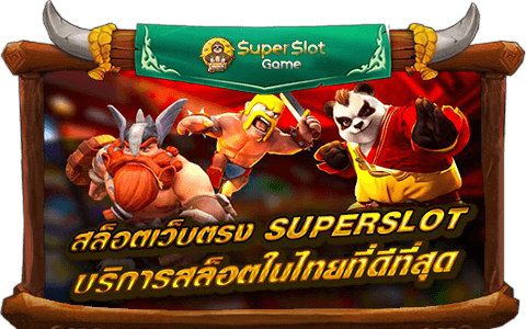 สล็อตเว็บตรง superslot บริการสล็อตในไทยที่ดีที่สุด