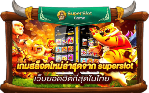 เกมสล็อตใหม่ล่าสุดจาก superslot เว็บยอดฮิตที่สุดในไทย